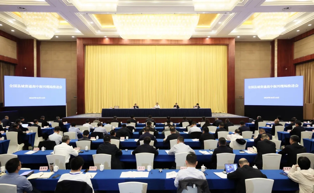 全国县域普通高中振兴现场推进会召开
